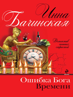 cover image of Ошибка Бога Времени